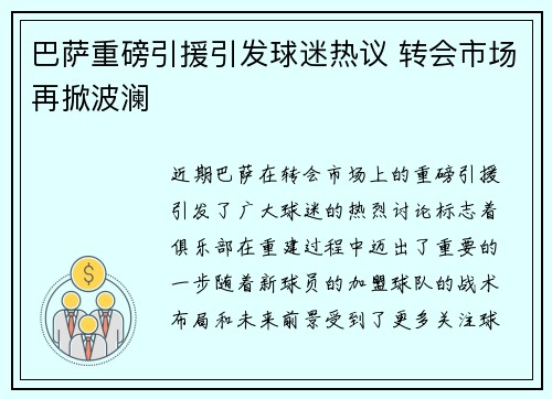 巴萨重磅引援引发球迷热议 转会市场再掀波澜