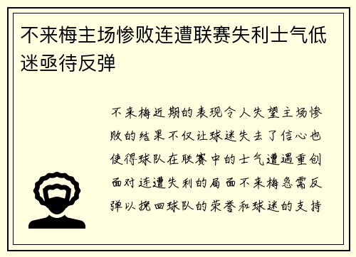 不来梅主场惨败连遭联赛失利士气低迷亟待反弹