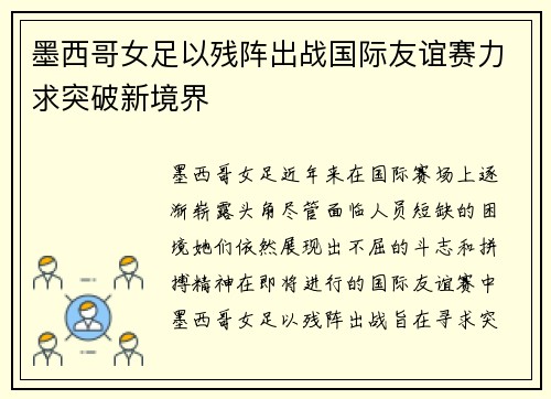 墨西哥女足以残阵出战国际友谊赛力求突破新境界