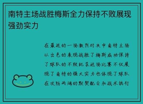 南特主场战胜梅斯全力保持不败展现强劲实力