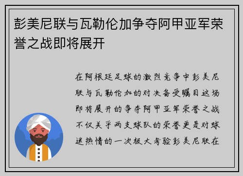 彭美尼联与瓦勒伦加争夺阿甲亚军荣誉之战即将展开