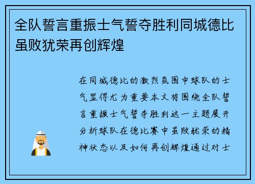 全队誓言重振士气誓夺胜利同城德比虽败犹荣再创辉煌