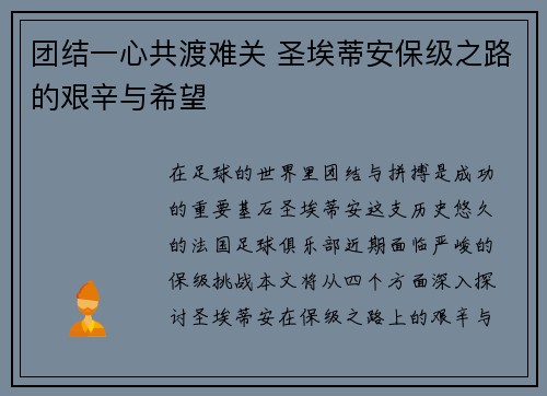 团结一心共渡难关 圣埃蒂安保级之路的艰辛与希望
