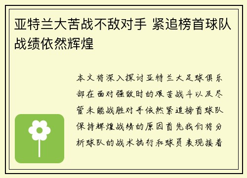 亚特兰大苦战不敌对手 紧追榜首球队战绩依然辉煌