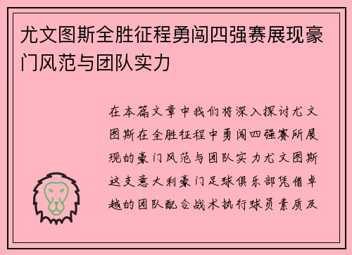 尤文图斯全胜征程勇闯四强赛展现豪门风范与团队实力