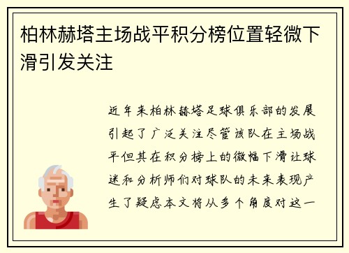 柏林赫塔主场战平积分榜位置轻微下滑引发关注