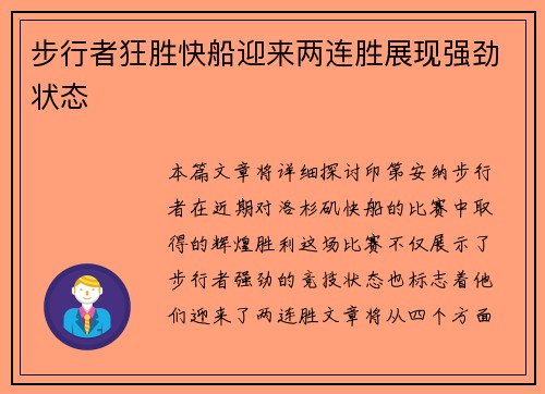 步行者狂胜快船迎来两连胜展现强劲状态