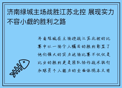 济南绿城主场战胜江苏北控 展现实力不容小觑的胜利之路