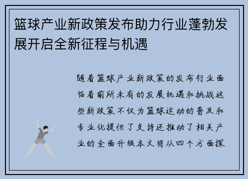 篮球产业新政策发布助力行业蓬勃发展开启全新征程与机遇