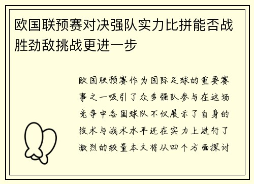 欧国联预赛对决强队实力比拼能否战胜劲敌挑战更进一步