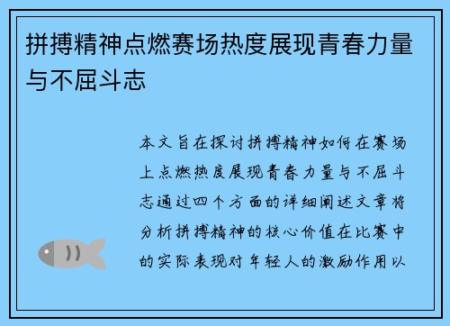 拼搏精神点燃赛场热度展现青春力量与不屈斗志