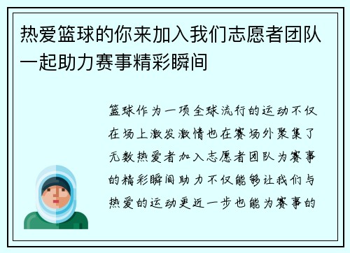 热爱篮球的你来加入我们志愿者团队一起助力赛事精彩瞬间