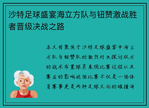 沙特足球盛宴海立方队与钮赞激战胜者晋级决战之路