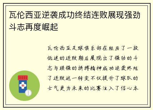 瓦伦西亚逆袭成功终结连败展现强劲斗志再度崛起