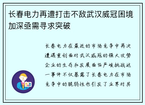 长春电力再遭打击不敌武汉威冠困境加深亟需寻求突破
