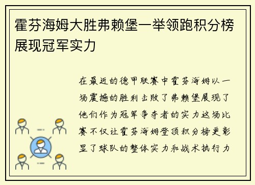 霍芬海姆大胜弗赖堡一举领跑积分榜展现冠军实力