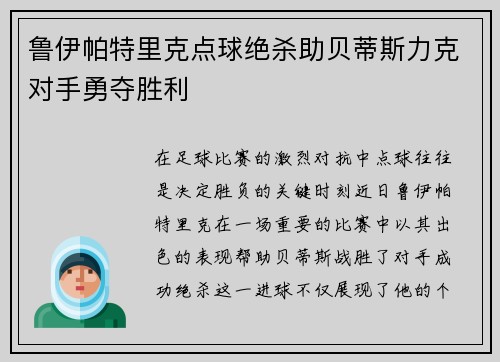鲁伊帕特里克点球绝杀助贝蒂斯力克对手勇夺胜利