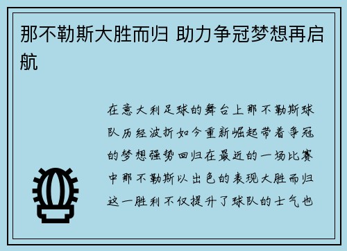 那不勒斯大胜而归 助力争冠梦想再启航
