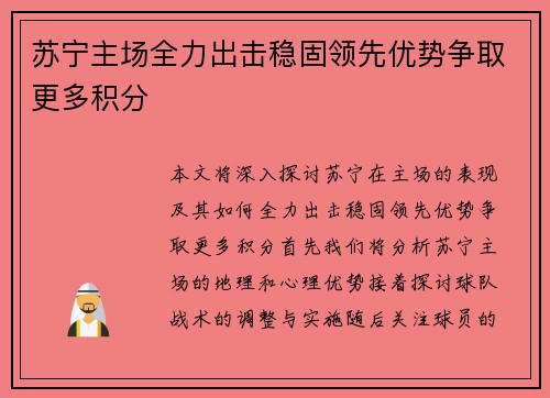 苏宁主场全力出击稳固领先优势争取更多积分