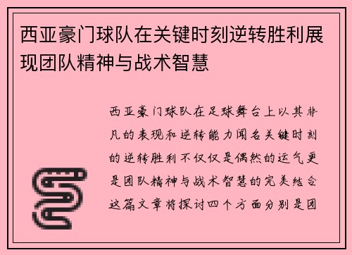 西亚豪门球队在关键时刻逆转胜利展现团队精神与战术智慧