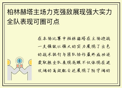 柏林赫塔主场力克强敌展现强大实力全队表现可圈可点