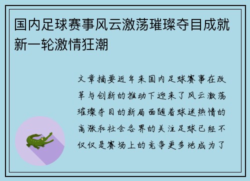 国内足球赛事风云激荡璀璨夺目成就新一轮激情狂潮
