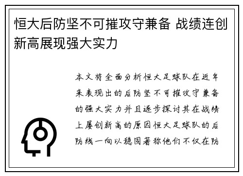 恒大后防坚不可摧攻守兼备 战绩连创新高展现强大实力