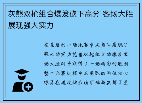 灰熊双枪组合爆发砍下高分 客场大胜展现强大实力