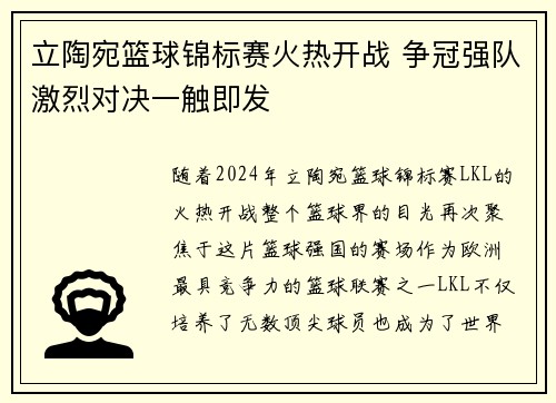立陶宛篮球锦标赛火热开战 争冠强队激烈对决一触即发