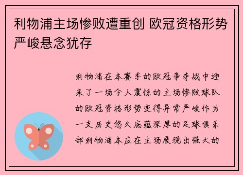 利物浦主场惨败遭重创 欧冠资格形势严峻悬念犹存