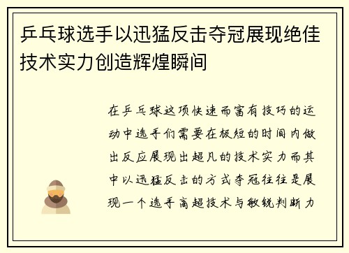 乒乓球选手以迅猛反击夺冠展现绝佳技术实力创造辉煌瞬间