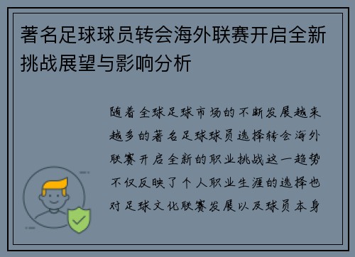 著名足球球员转会海外联赛开启全新挑战展望与影响分析