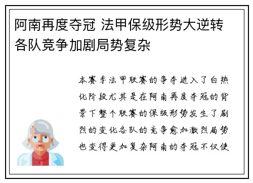 阿南再度夺冠 法甲保级形势大逆转 各队竞争加剧局势复杂