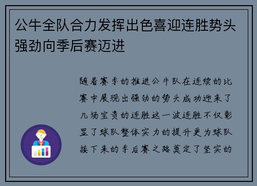 公牛全队合力发挥出色喜迎连胜势头强劲向季后赛迈进