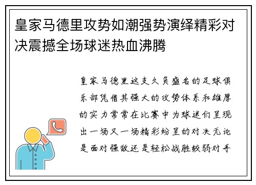 皇家马德里攻势如潮强势演绎精彩对决震撼全场球迷热血沸腾