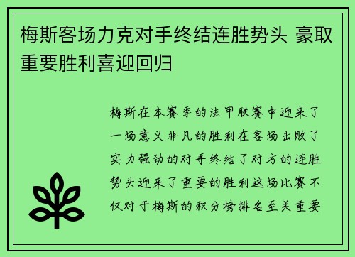 梅斯客场力克对手终结连胜势头 豪取重要胜利喜迎回归