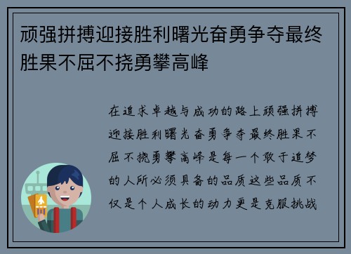 顽强拼搏迎接胜利曙光奋勇争夺最终胜果不屈不挠勇攀高峰