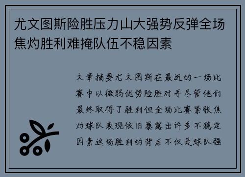 尤文图斯险胜压力山大强势反弹全场焦灼胜利难掩队伍不稳因素