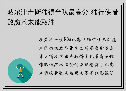 波尔津吉斯独得全队最高分 独行侠惜败魔术未能取胜
