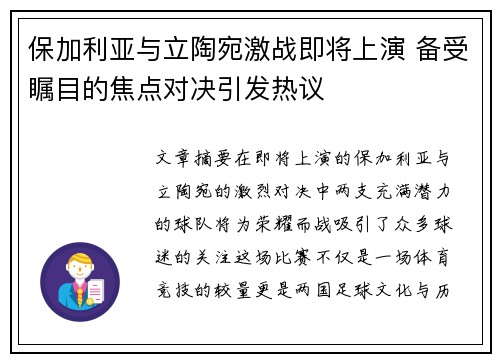 保加利亚与立陶宛激战即将上演 备受瞩目的焦点对决引发热议