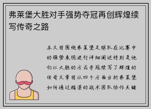 弗莱堡大胜对手强势夺冠再创辉煌续写传奇之路