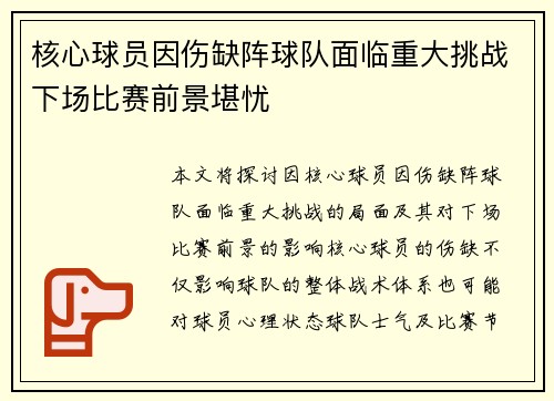 核心球员因伤缺阵球队面临重大挑战下场比赛前景堪忧