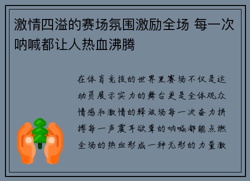 激情四溢的赛场氛围激励全场 每一次呐喊都让人热血沸腾