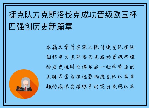 捷克队力克斯洛伐克成功晋级欧国杯四强创历史新篇章