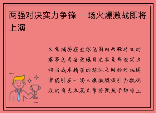 两强对决实力争锋 一场火爆激战即将上演