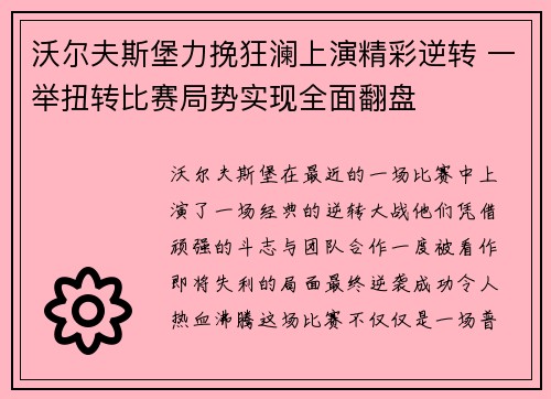 沃尔夫斯堡力挽狂澜上演精彩逆转 一举扭转比赛局势实现全面翻盘