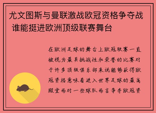 尤文图斯与曼联激战欧冠资格争夺战 谁能挺进欧洲顶级联赛舞台