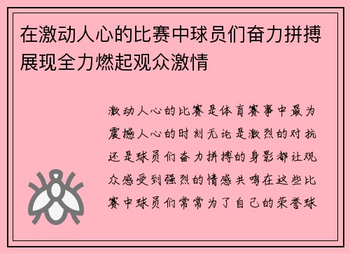 在激动人心的比赛中球员们奋力拼搏展现全力燃起观众激情
