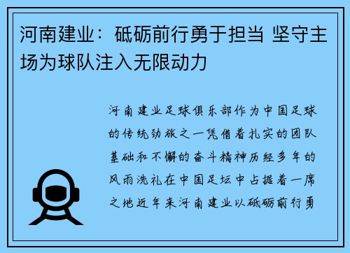 河南建业：砥砺前行勇于担当 坚守主场为球队注入无限动力