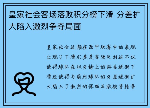 皇家社会客场落败积分榜下滑 分差扩大陷入激烈争夺局面